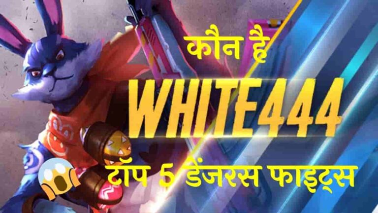 White444 के टॉप 5 डेंजरस फाइट्स | Garena Free Fire: White444 कौन है?