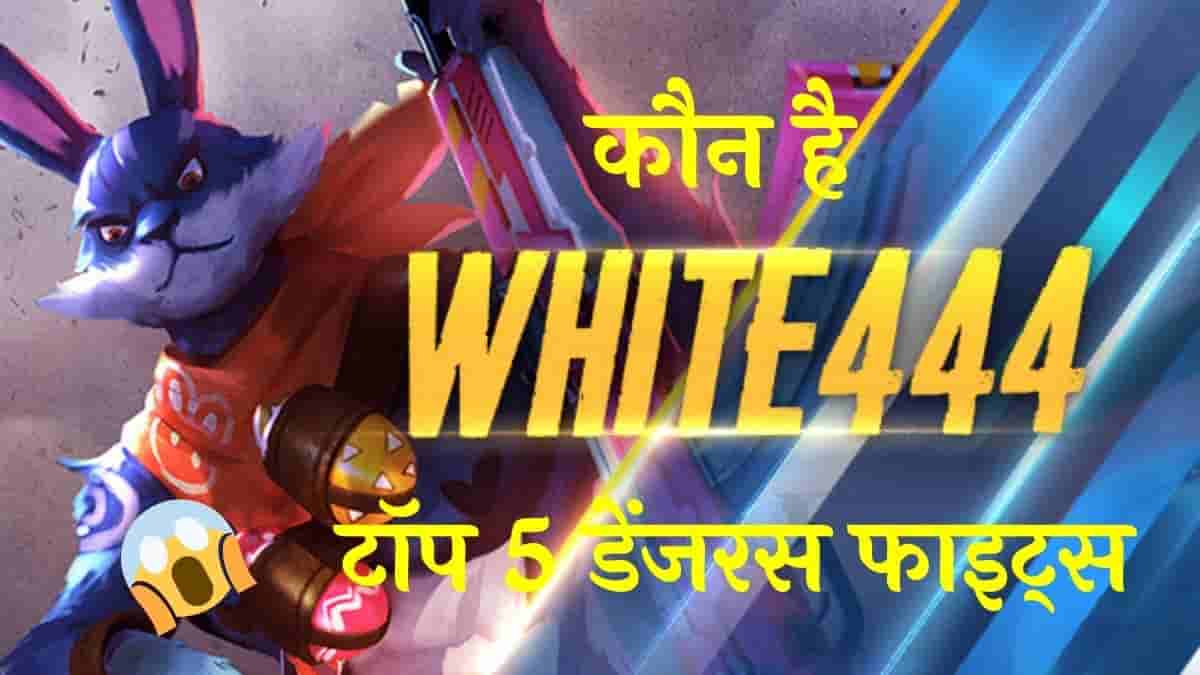 White444 के टॉप 5 डेंजरस फाइट्स | Garena Free Fire: White444 कौन है?