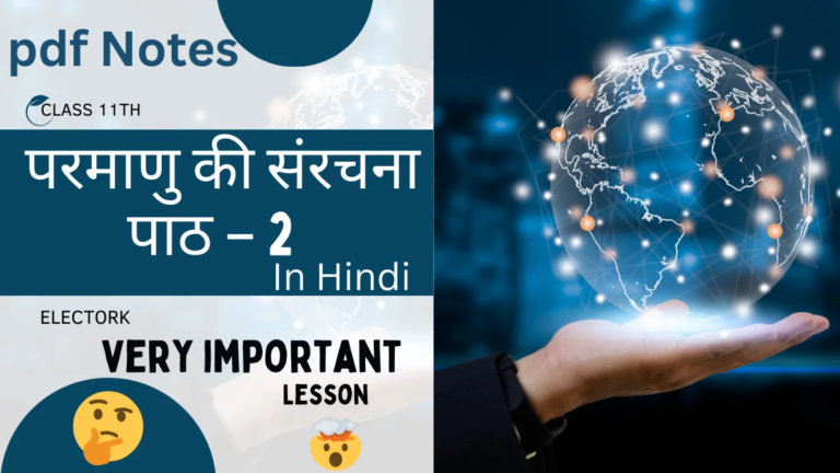 Parmanu Ki Sanrachna Notes In Hindi